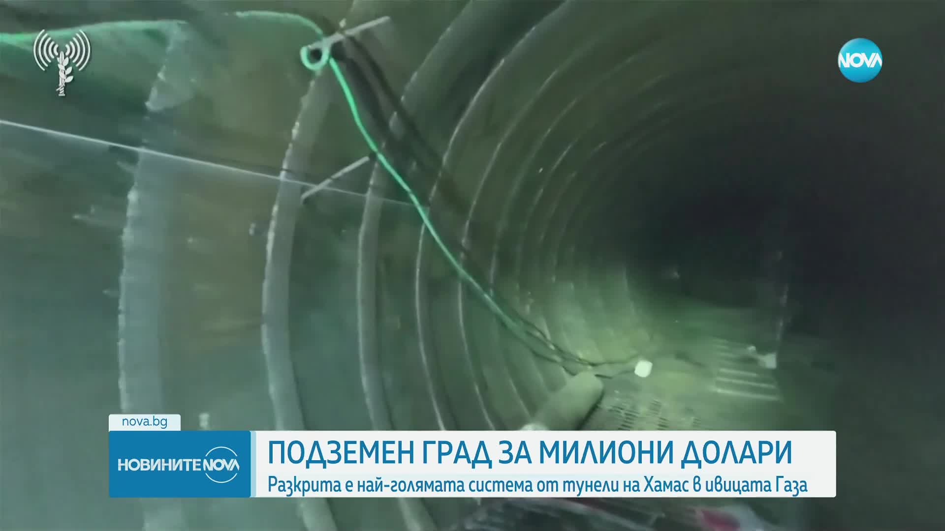 Израел откри най-голямата система от тунели на "Хамас" в Газа