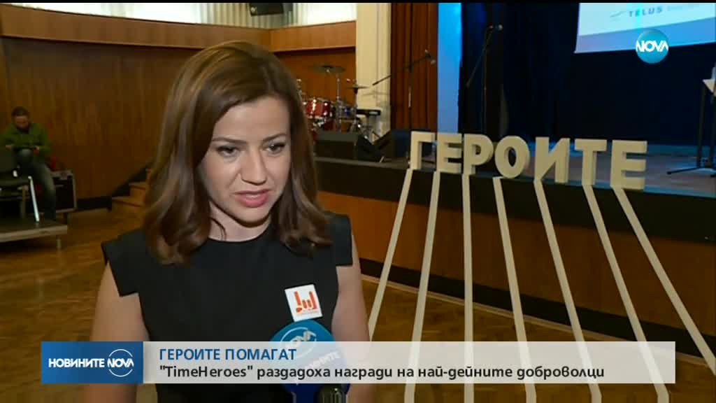 ГЕРОИТЕ ПОМАГАТ : „TimeHeroеs” раздадоха награди на най-дейните доброволци