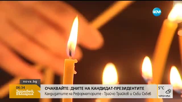 Димитровден е!