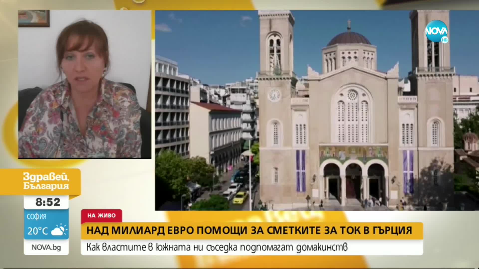 Над 1 милиард евро помощи за сметките за ток в Гърция