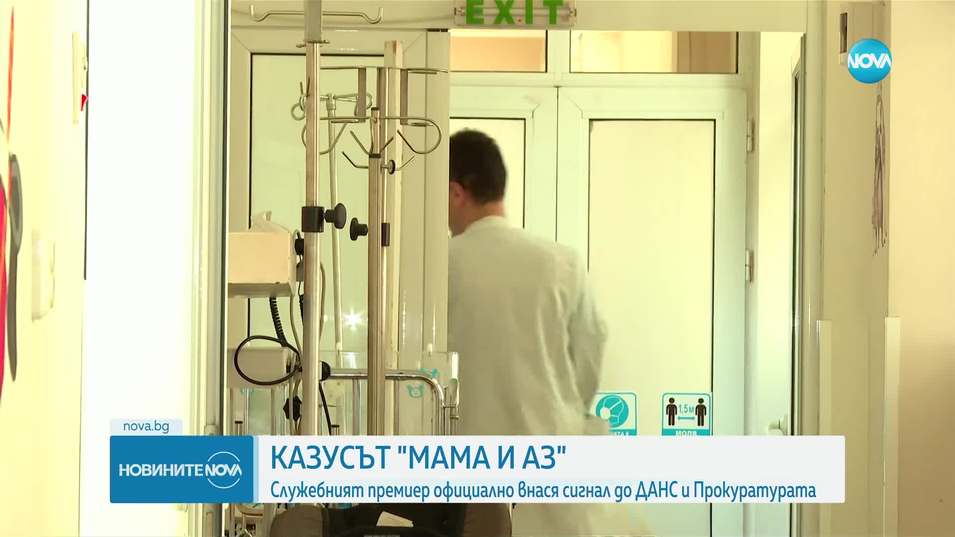 Казусът с болницата „Мама и аз”: Очаква се премиерът да внесе сигнал до ДАНС и Прокуратурата
