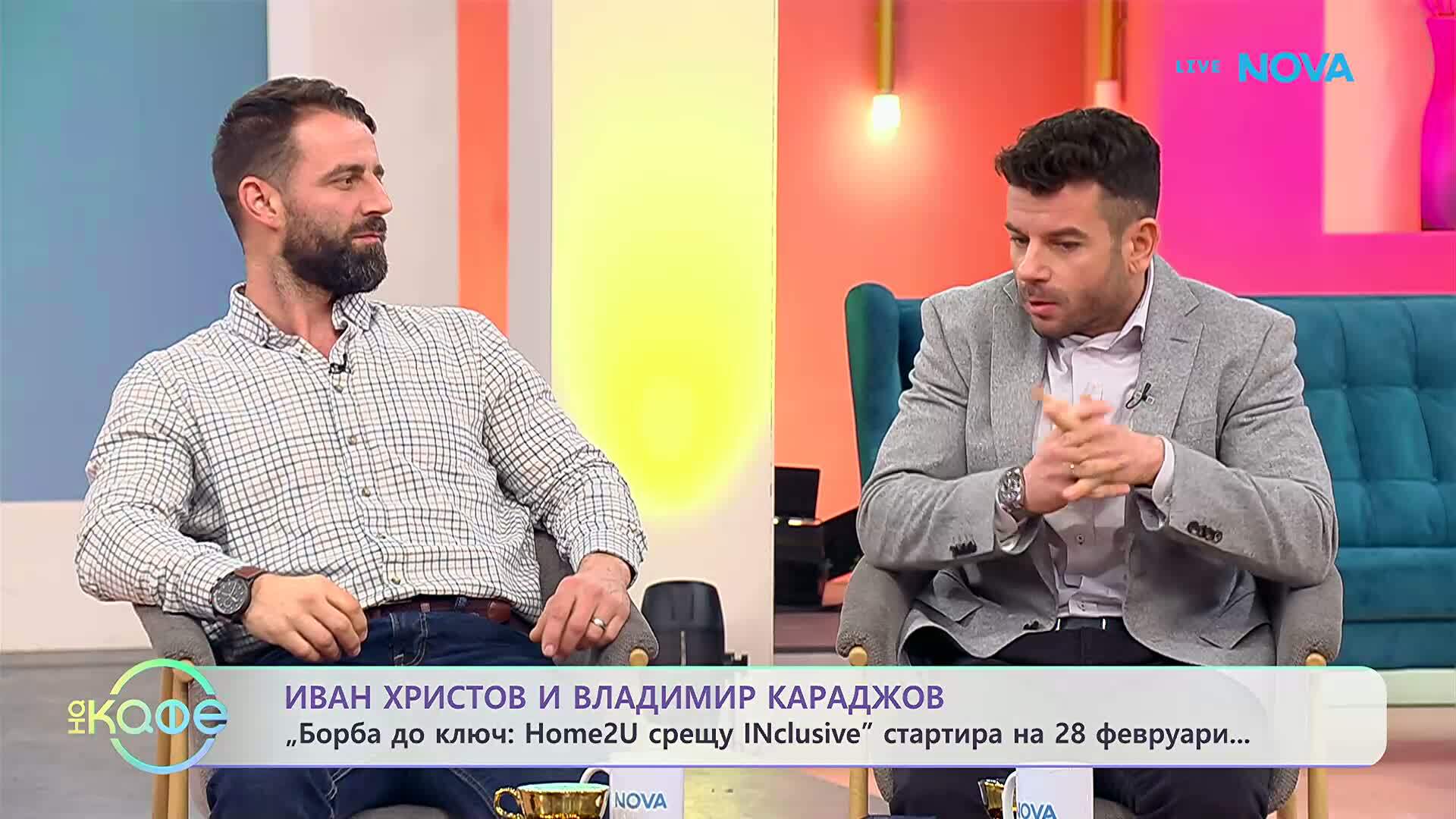 „Борба до ключ: Home2U срещу INclusive“ стартира на 28 февруари | На кафе | 18 февруари 2026