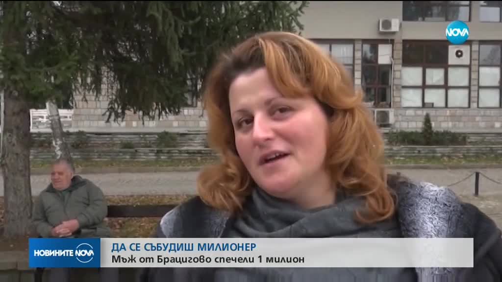 Мъж от Брацигово спечели 1 милион лв от Националната лотария