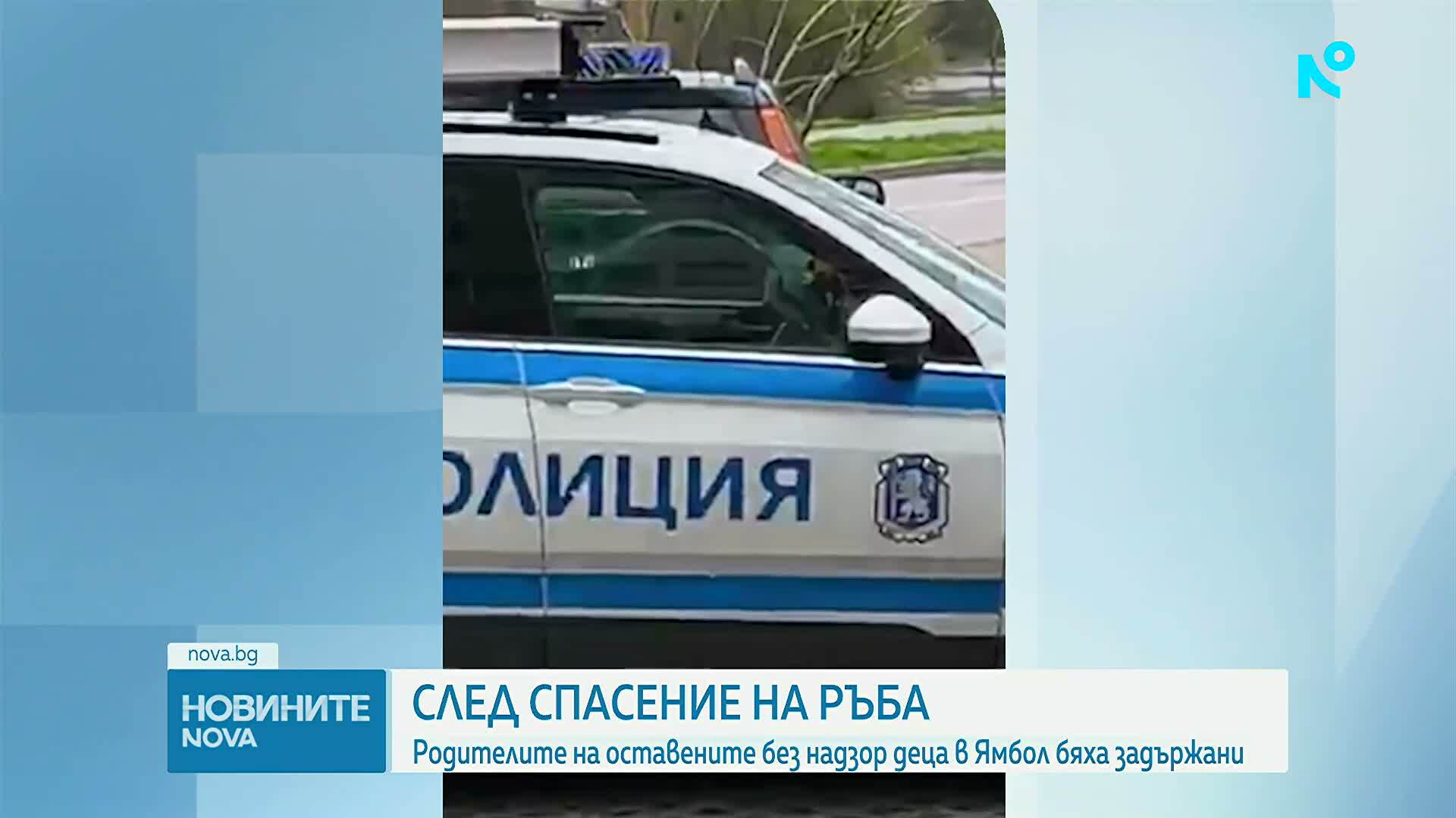 След спасение на ръба: Родителите на оставените без надзор деца в Ямбол бяха задържани