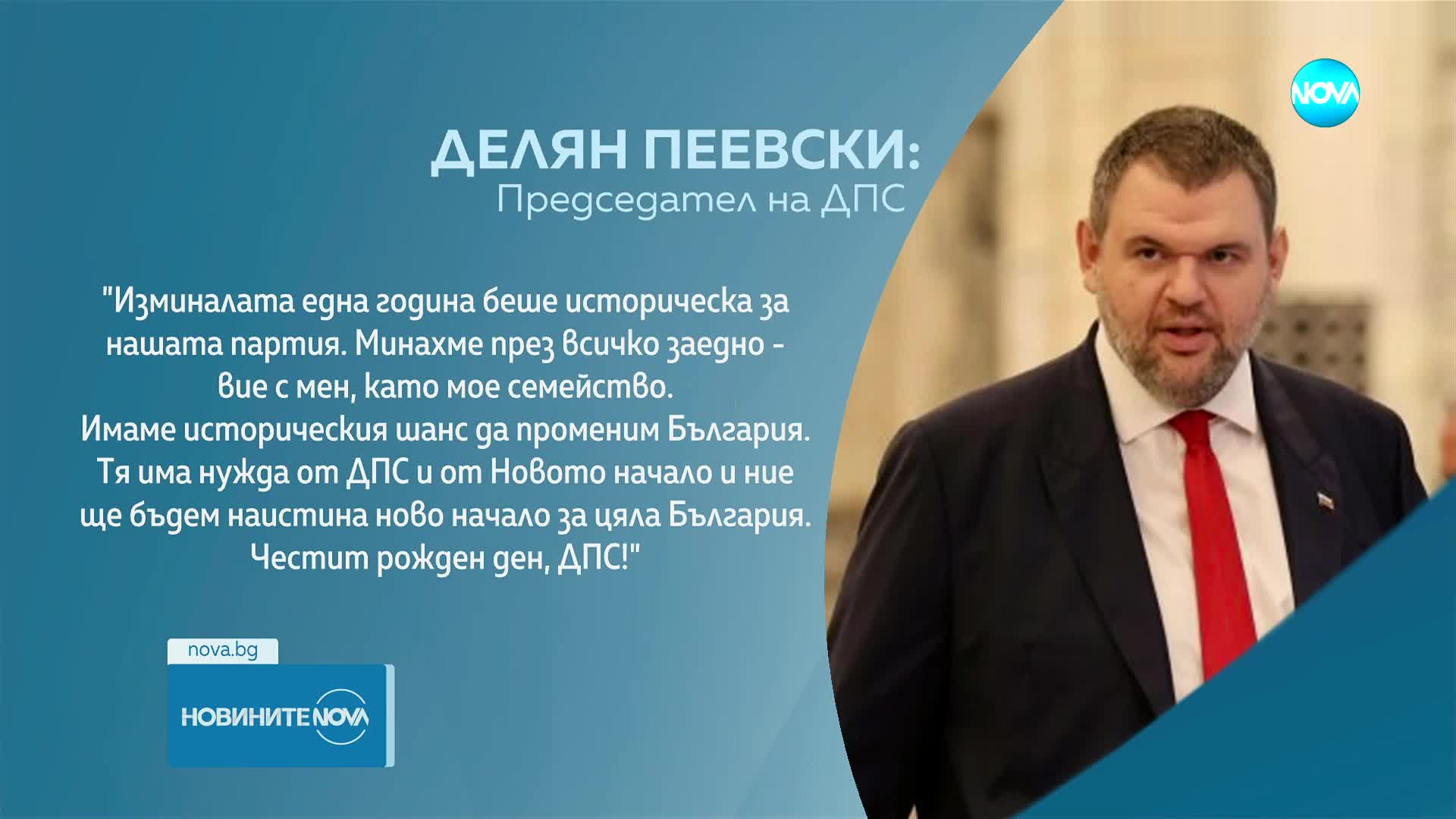 Пеевски: Честит рожден ден, ДПС
