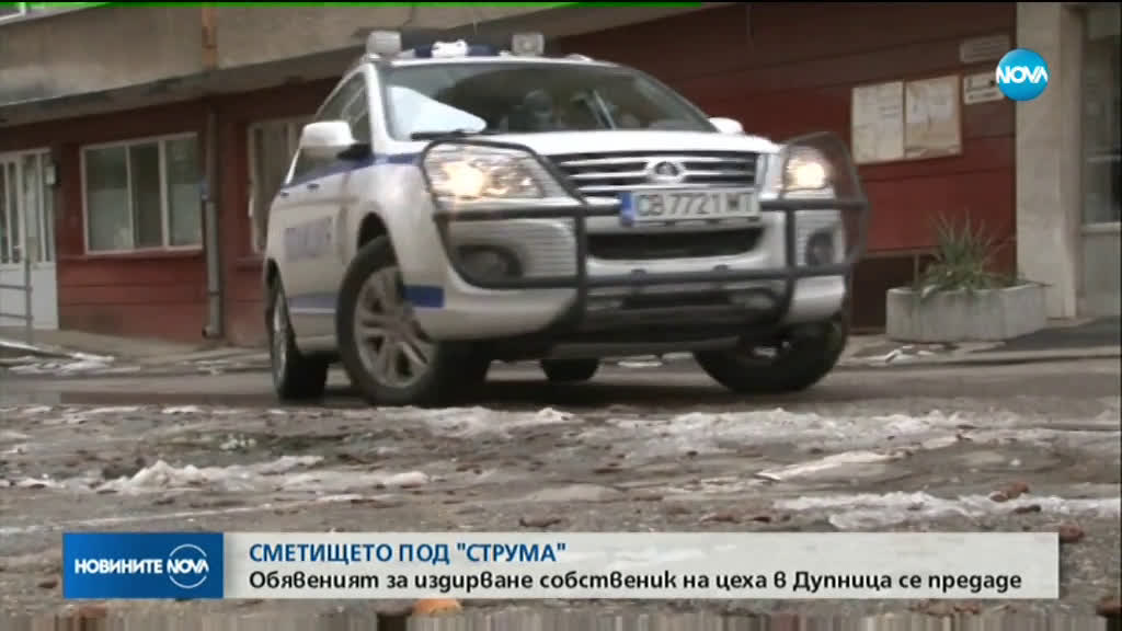 Собственикът на депото за отпадъци край Дупница се предаде в полицията