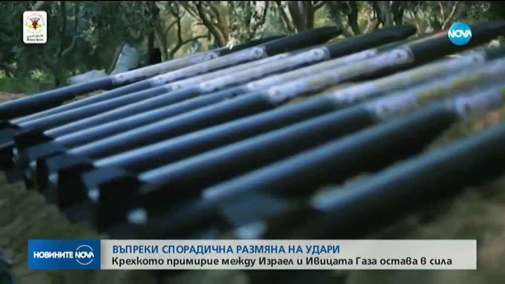 Размяната на удари между Израел и Ивицата Газа продължава, въпреки примирието