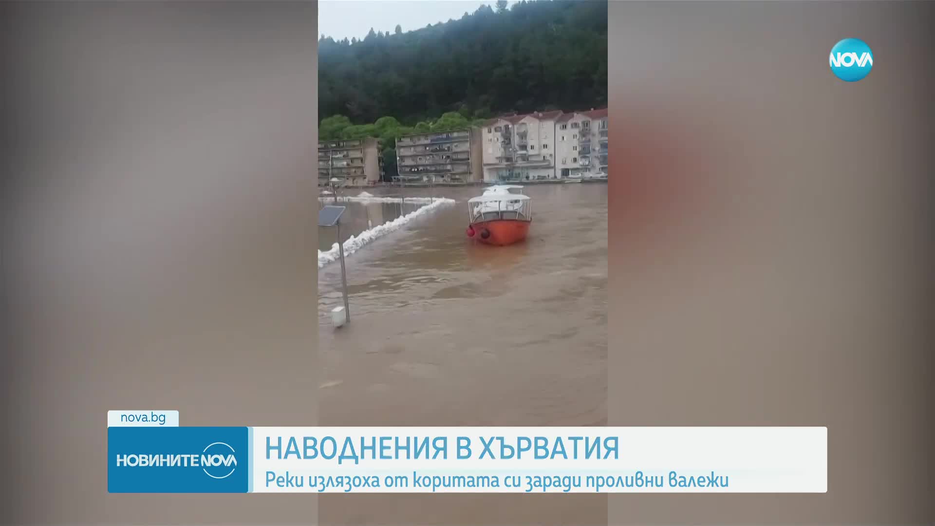 Проливни дъждове причиниха наводнения в Хърватия