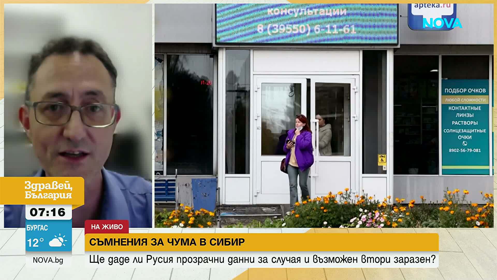Д-р Аспарух Илиев: Няма риск за разпространение на чумата, засечена в Сибир