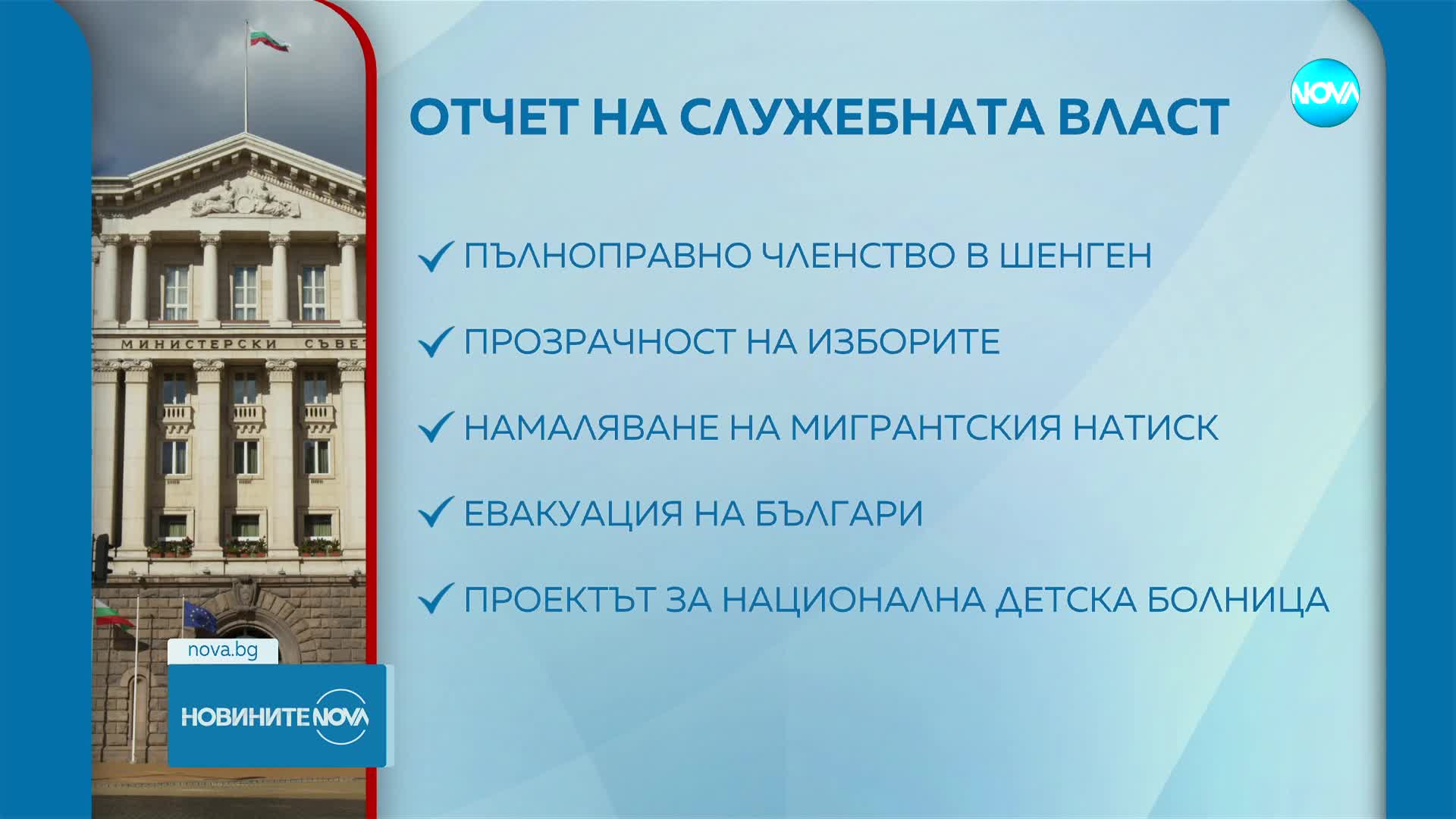 Кабинетът „Главчев” с отчет за свършеното през годината
