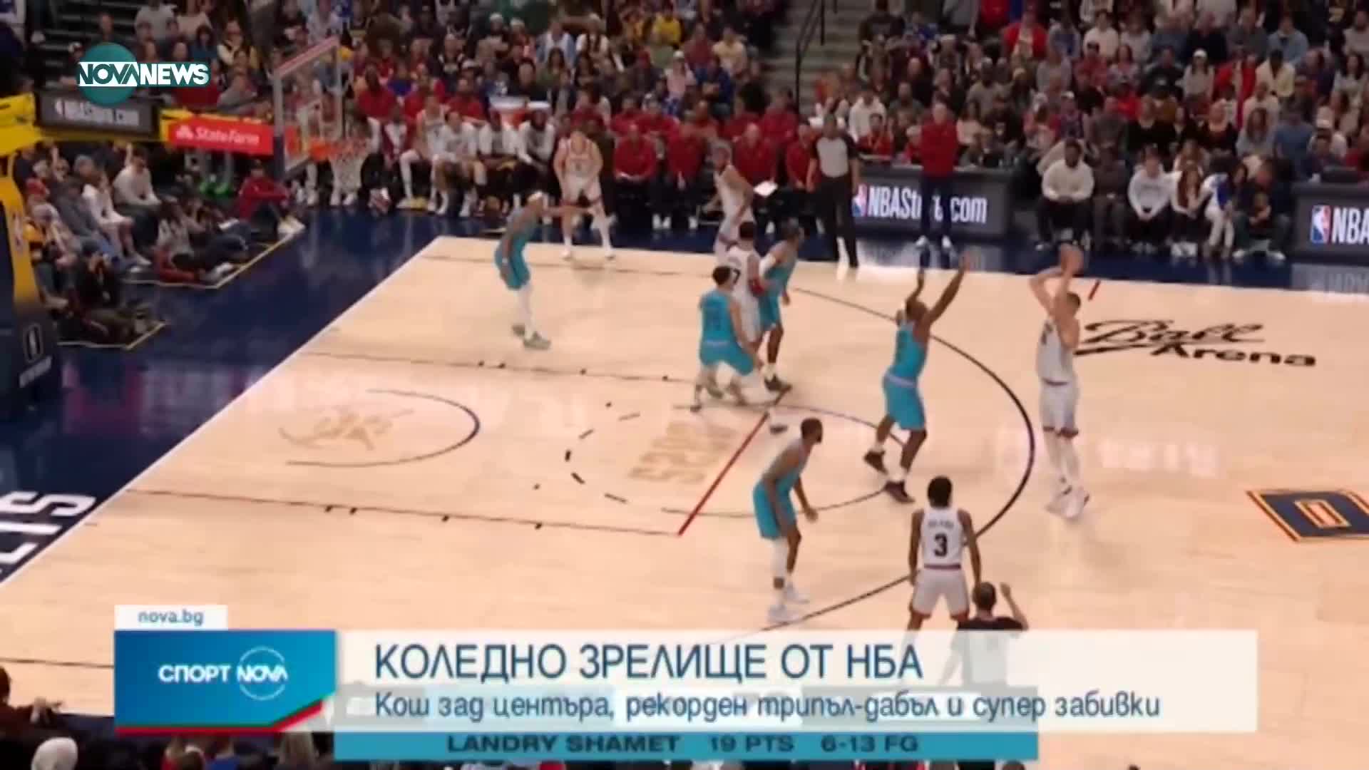 КОЛЕДНО ЗРЕЛИЩЕ В NBA: Кош зад центъра, трипъл-дабъл и забивката на годината