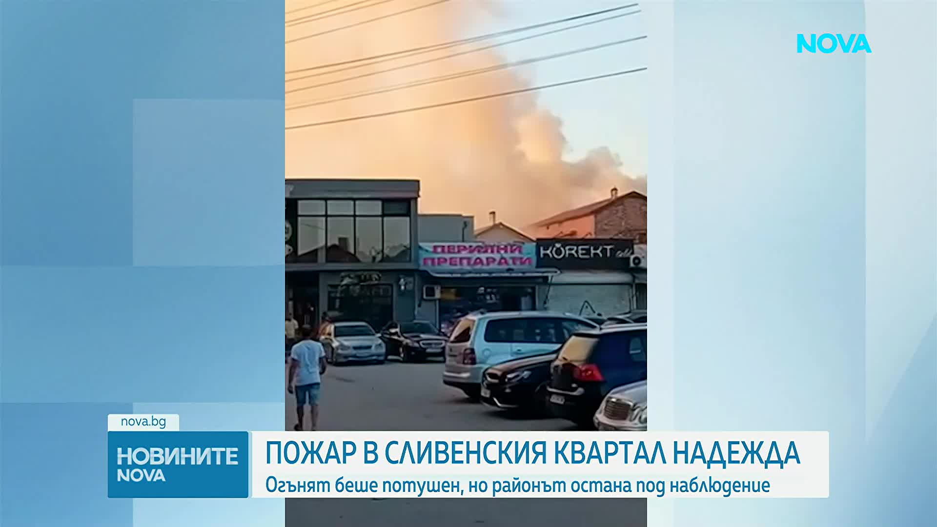 Пожар горя в сливенски квартал, запалиха се сухи треви