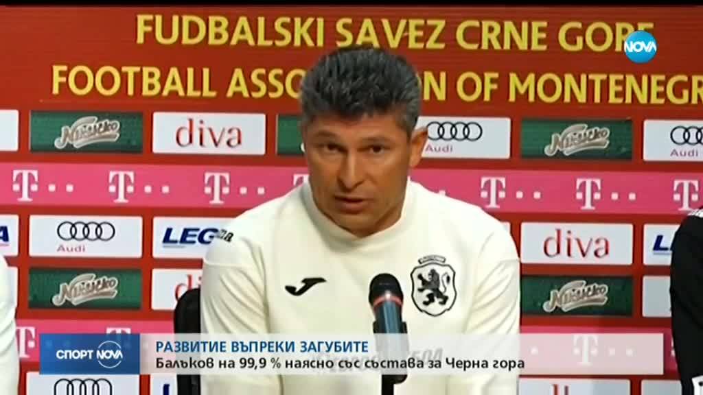 Балъков: Мачът с Черна гора е възлов