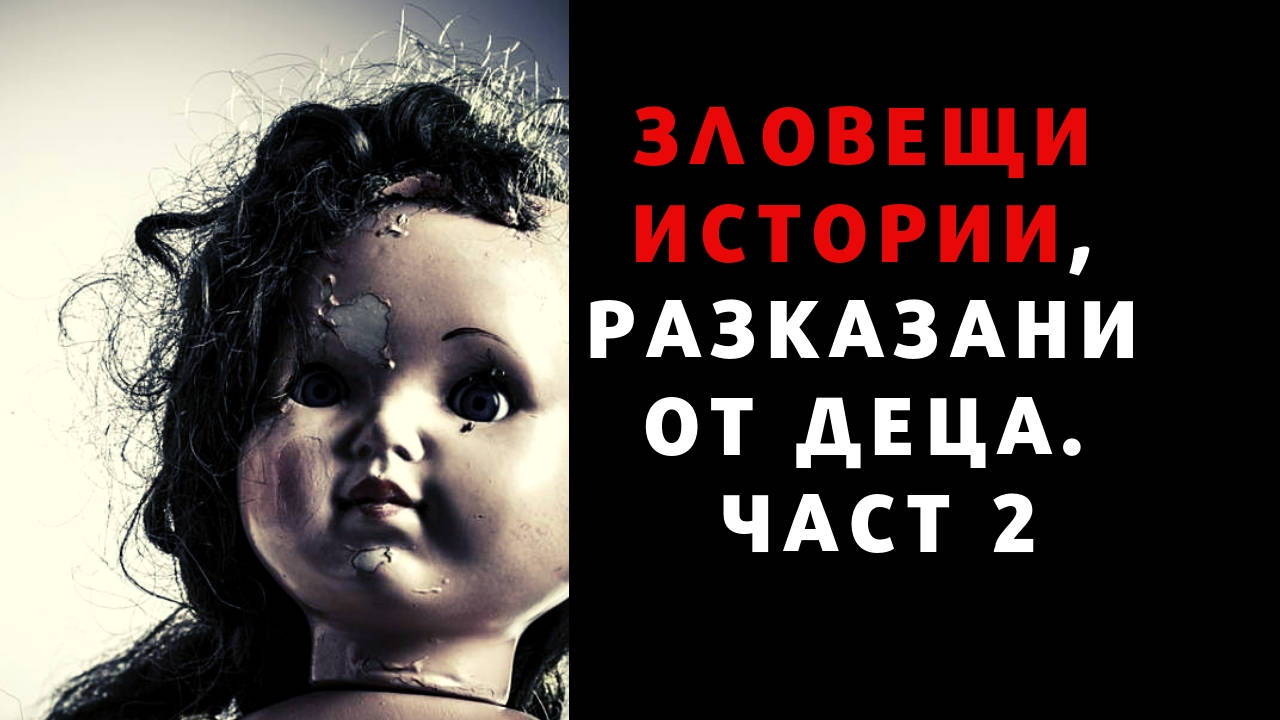 Зловещи истории разказани от деца. Част 2