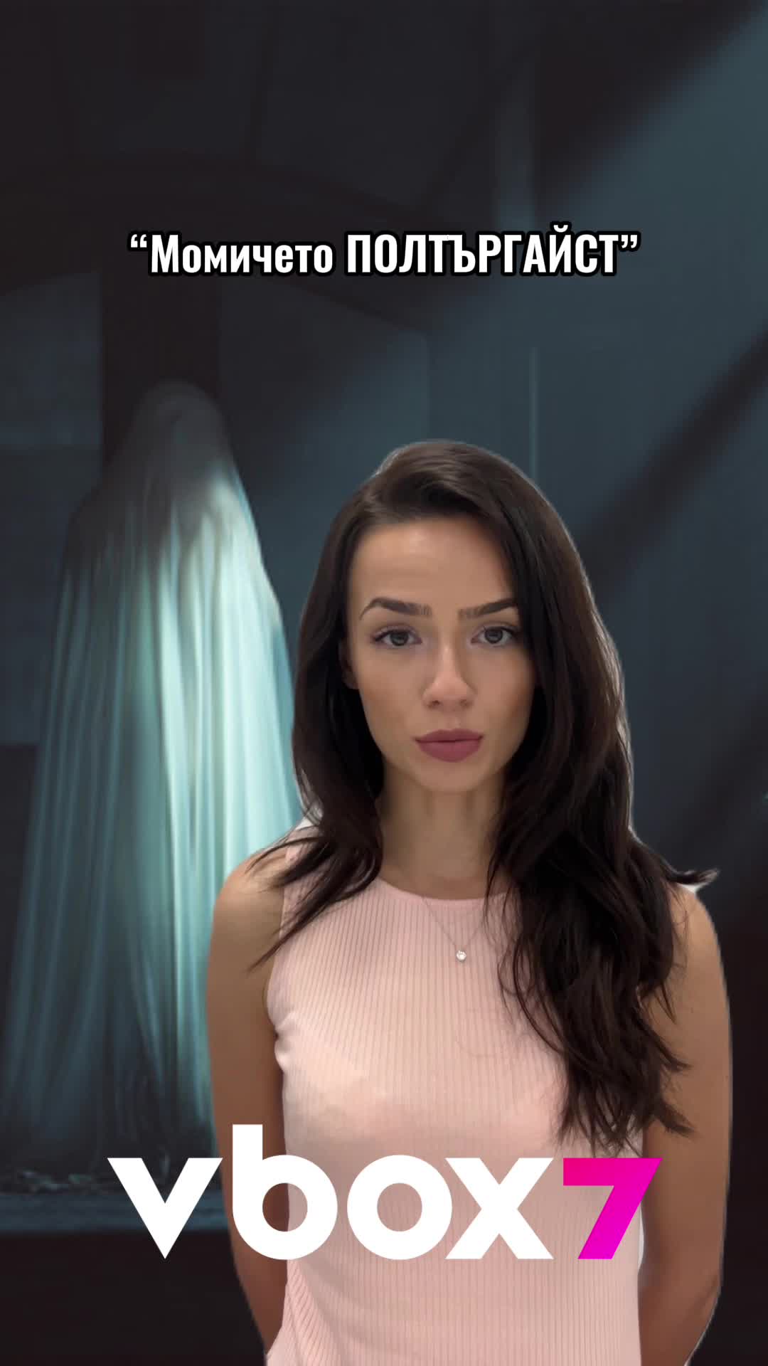 Момичето ПОЛТЪРГАЙСТ 👻😲