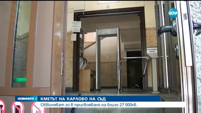 Кметът на Карлово отива на съд за присвояване на голяма сума пари