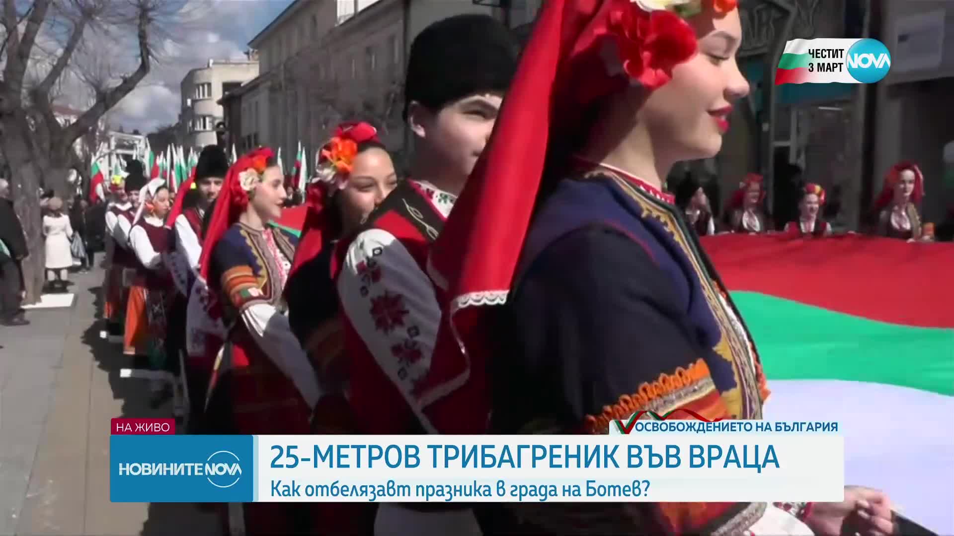Враца празнува Трети март с шествие и 25-метров флаг