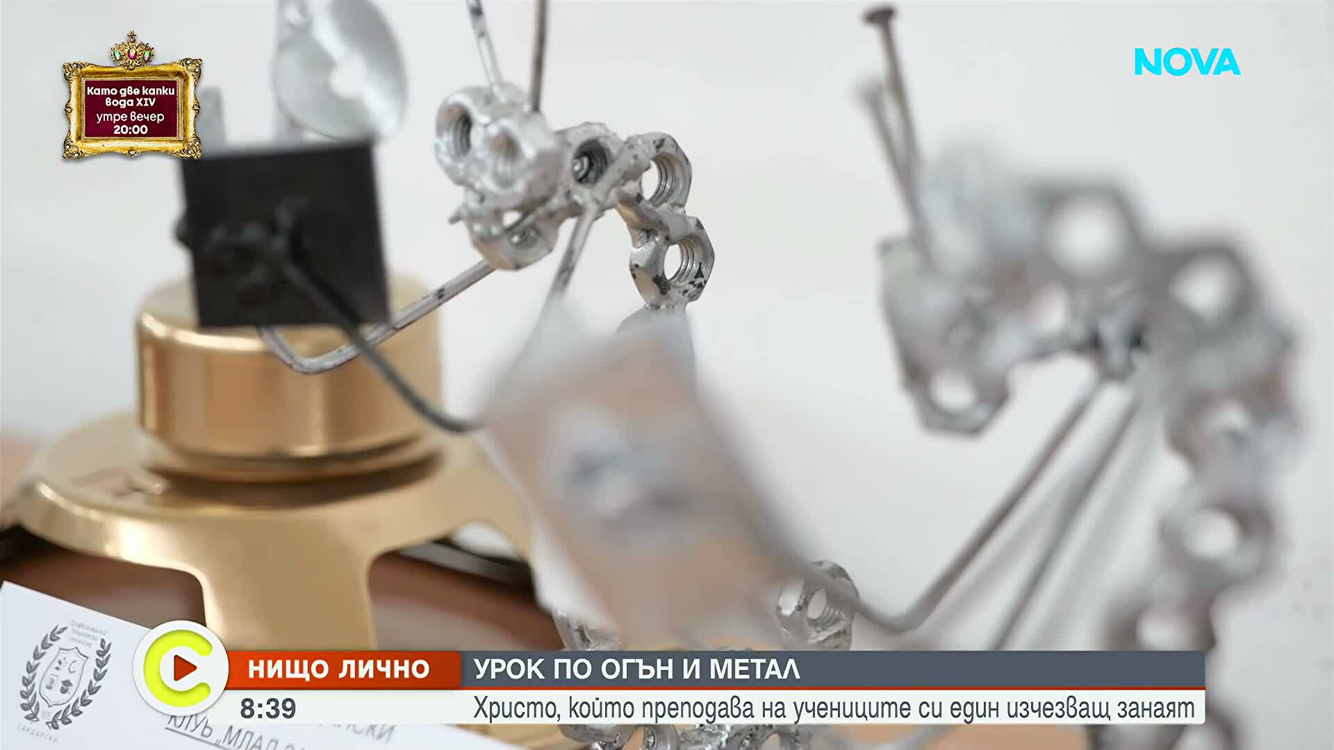 „Нищо лично”: Урок по огън и метал (ВИДЕО)