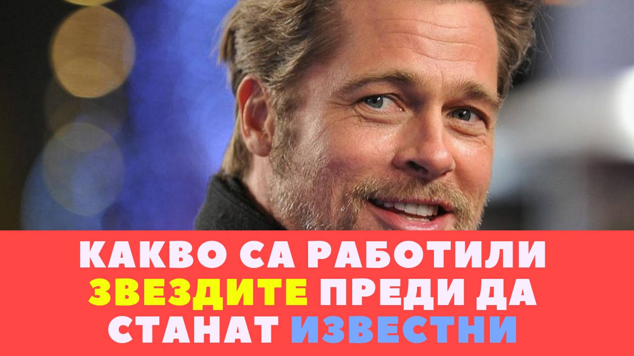 Какво са работили звездите, преди да станат известни