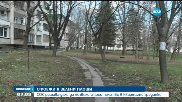 СОС решава дали да позволи строителство в квартални градинки