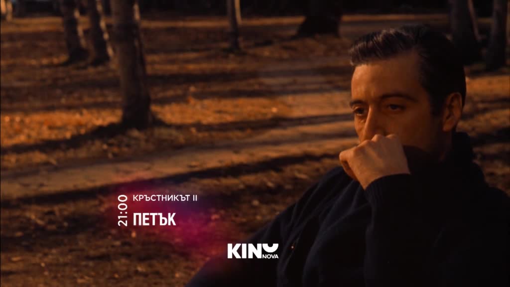 "Кръстникът II" на 24 април, петък от 21.00 ч. по KINO NOVA