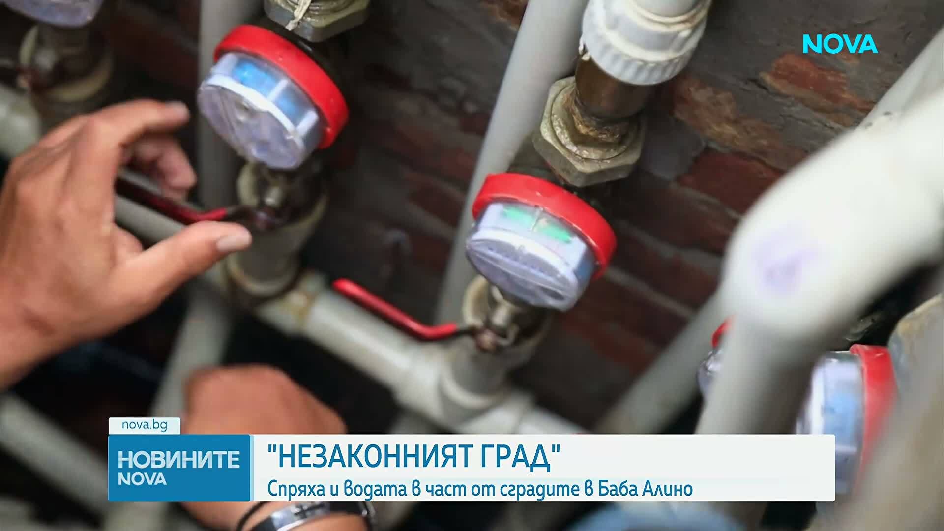 Казусът "Баба Алино": Спряха водата към пет от сградите, след като и електрозахранването беше преустановено