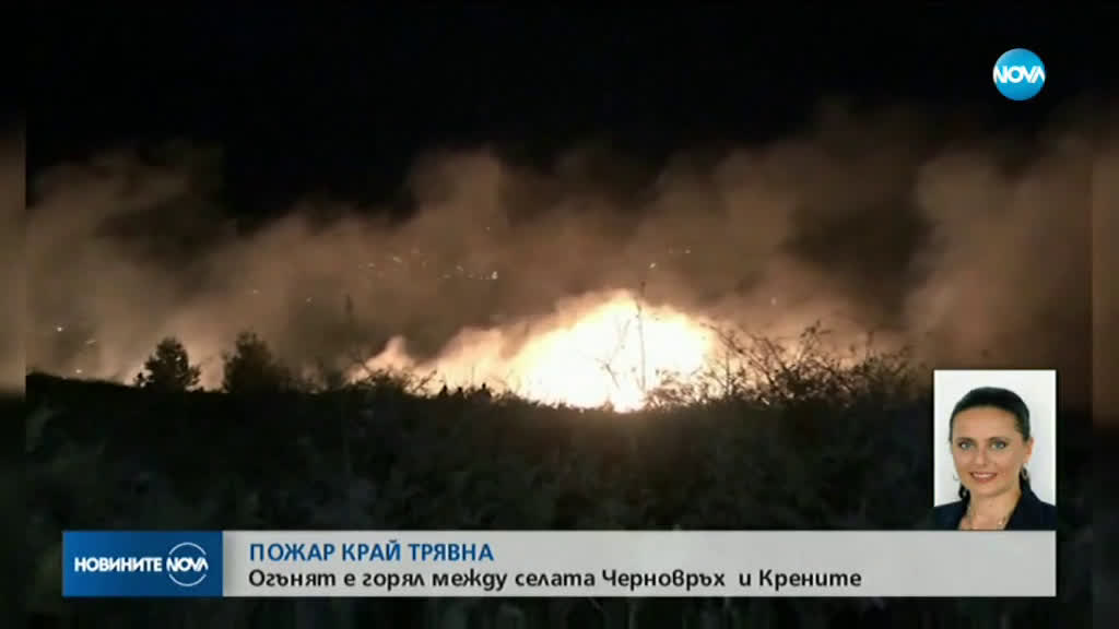 Потушиха пожара край Трявна