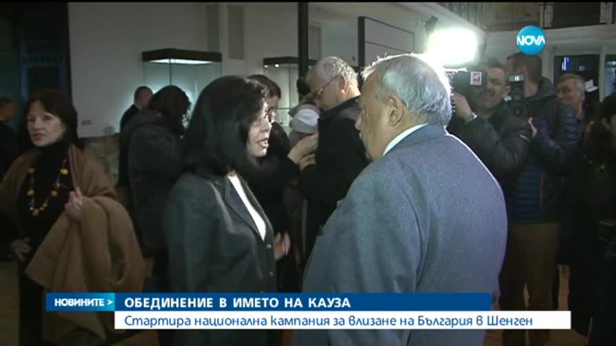 Стартира кампания за влизане на България в Шенген