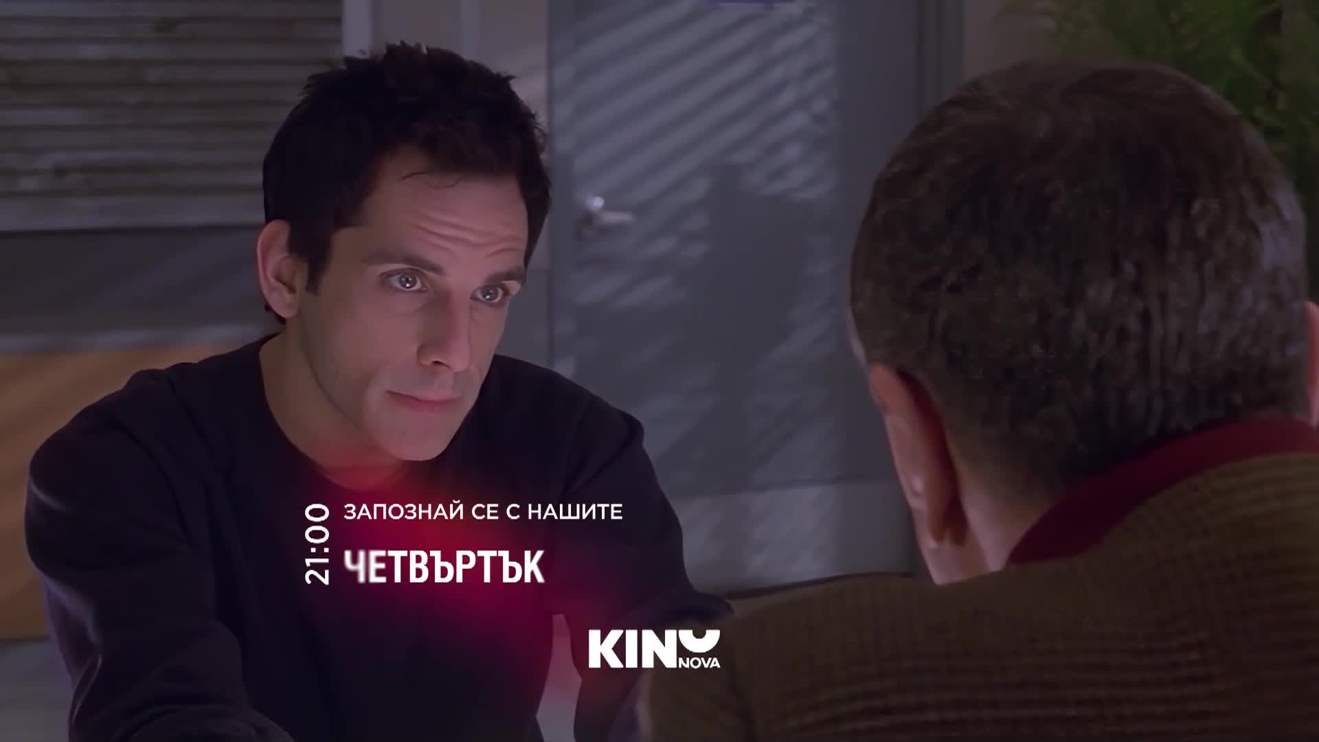 "Запознай се с нашите" на 06 август, четвъртък от 21:00 ч. по KINO NOVA