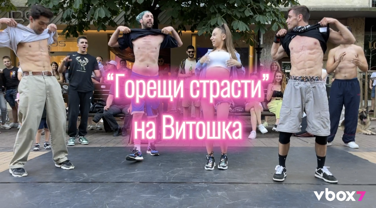Улични танцьори учиха случайни минувачи на секси танци по Витошка 😲