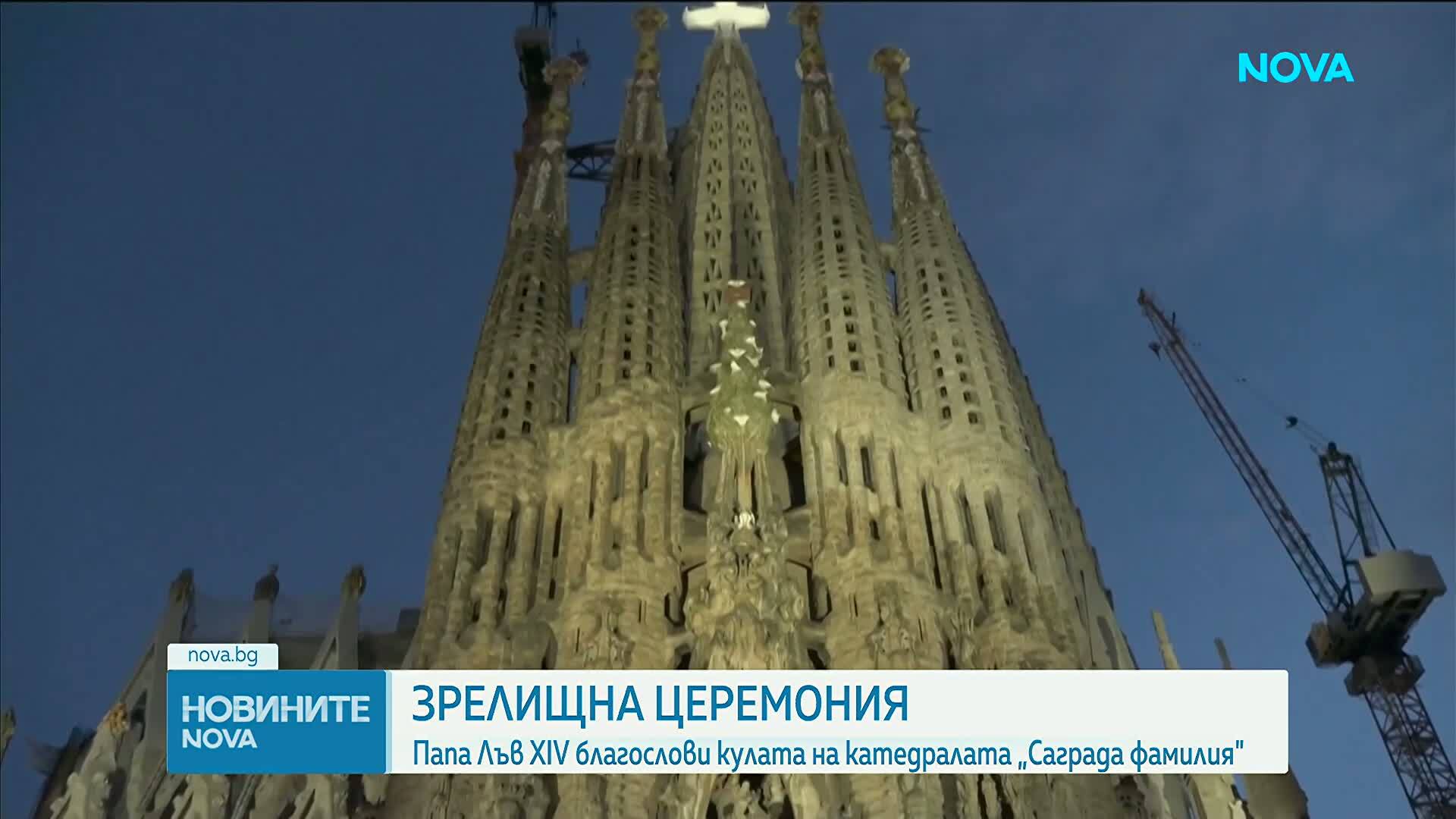 Папа Лъв XIV благослови най-високата кула на „Саграда Фамилия“
