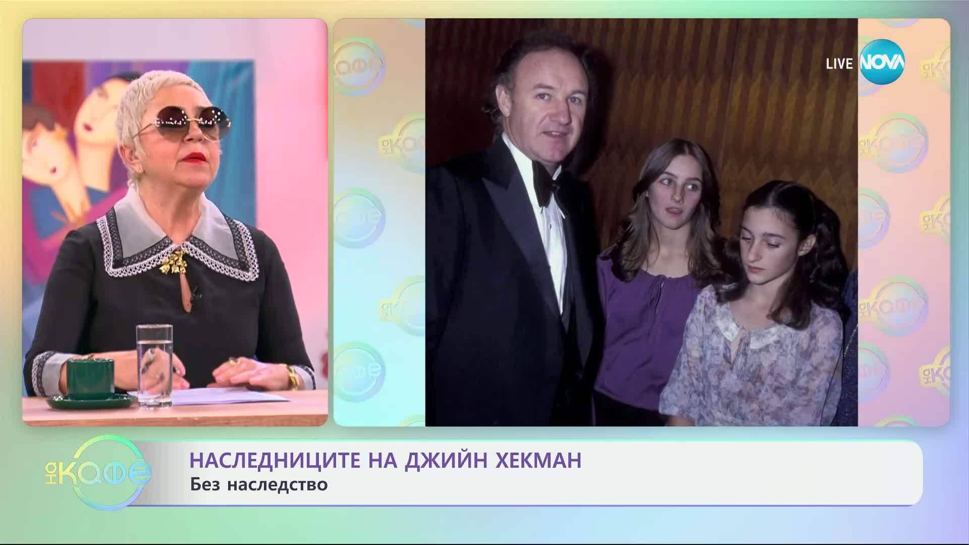 Наследниците на Джийн Хекман са без наследство - „На кафе“ (18.03.2025)