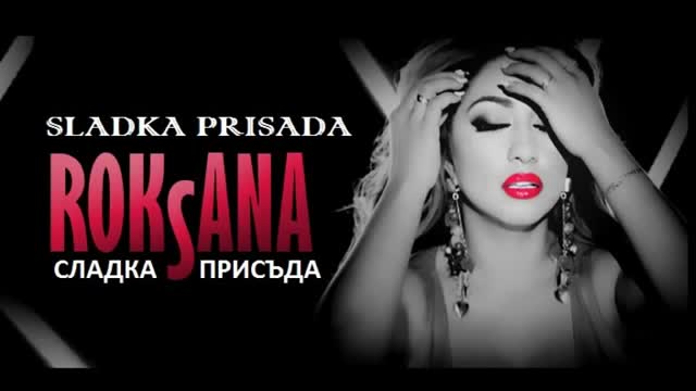 Roksana - Sladka Prisada / - Сладка присъда 2017
