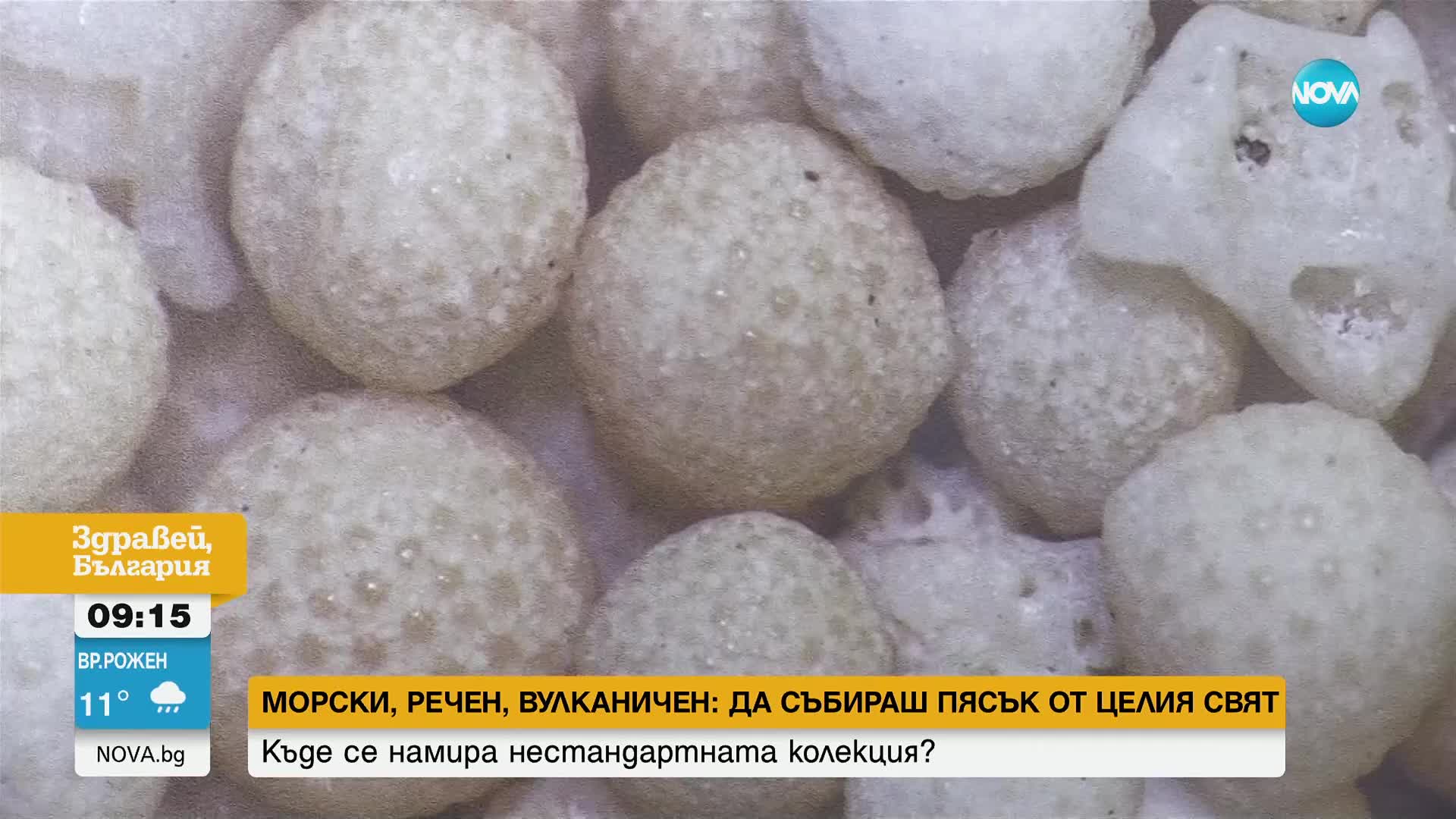Природонаучният музей в Бургас събира пясъци от различни части на света