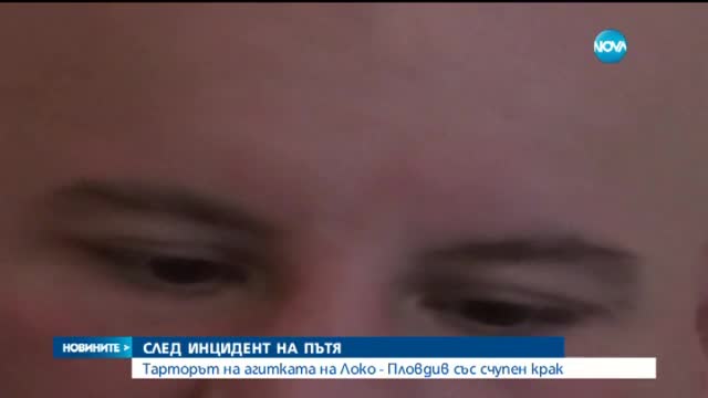 Тарторът на агитката на „Локо Пловдив” пострада при катастрофа