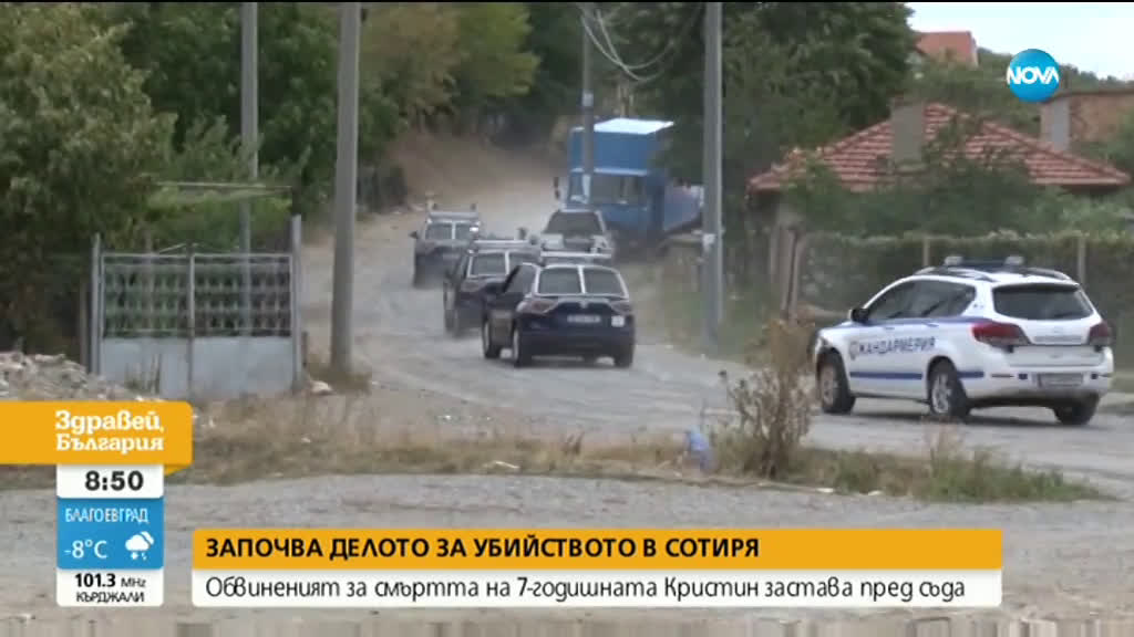 Започва делото за убийството на 6-годишната Кристин от Сотиря
