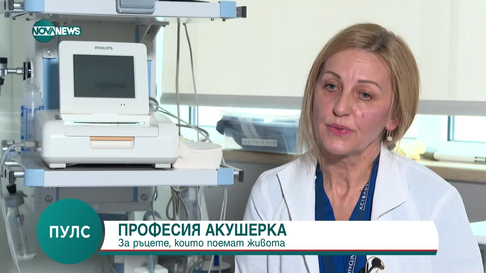 Професия "акушерка" - за ръцете, които поемат живота