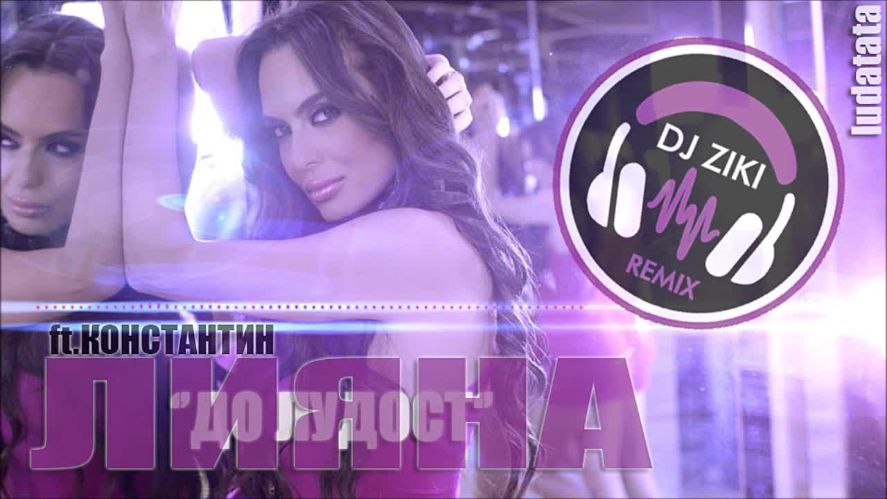 Лияна ft. Константин - До лудост / Dj Ziki Rnb - Trap Remix