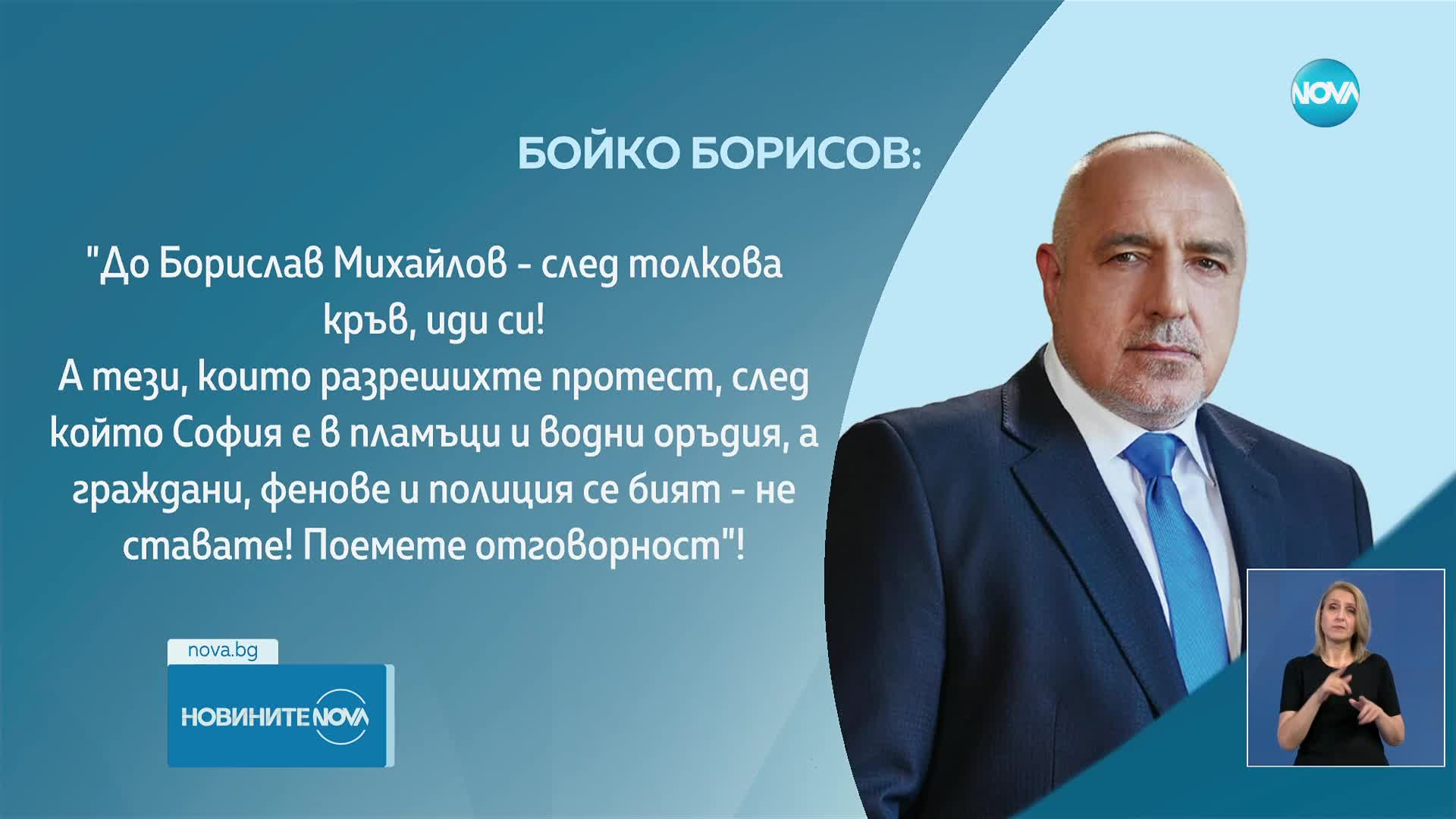 Борисов призова Михайлов да подаде оставка, а разрешилите протеста да поемат отговорност