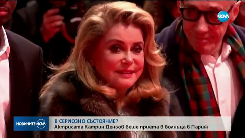 Приеха Катрин Деньов в болница