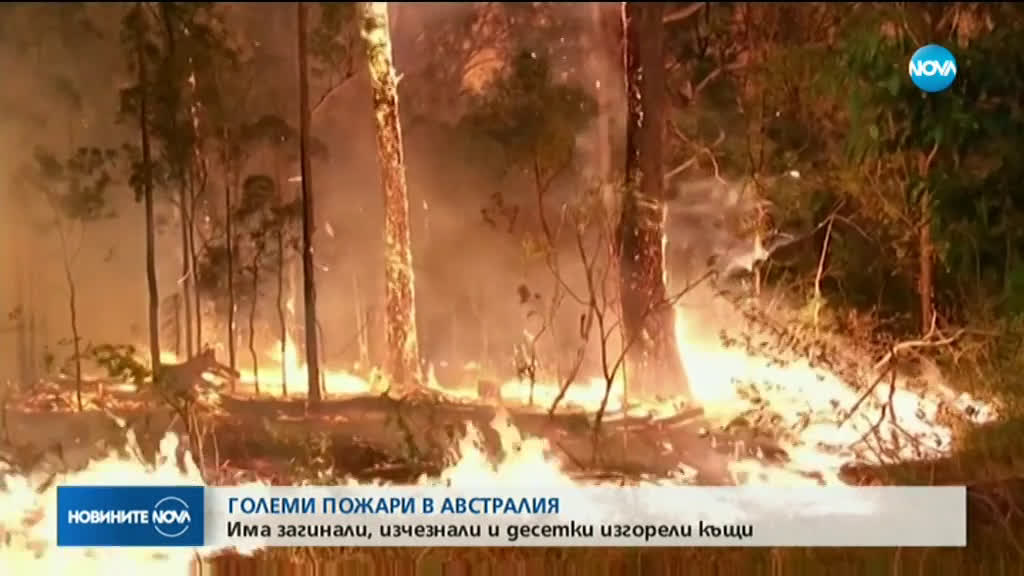 Трима загинаха при пожарите в Австралия