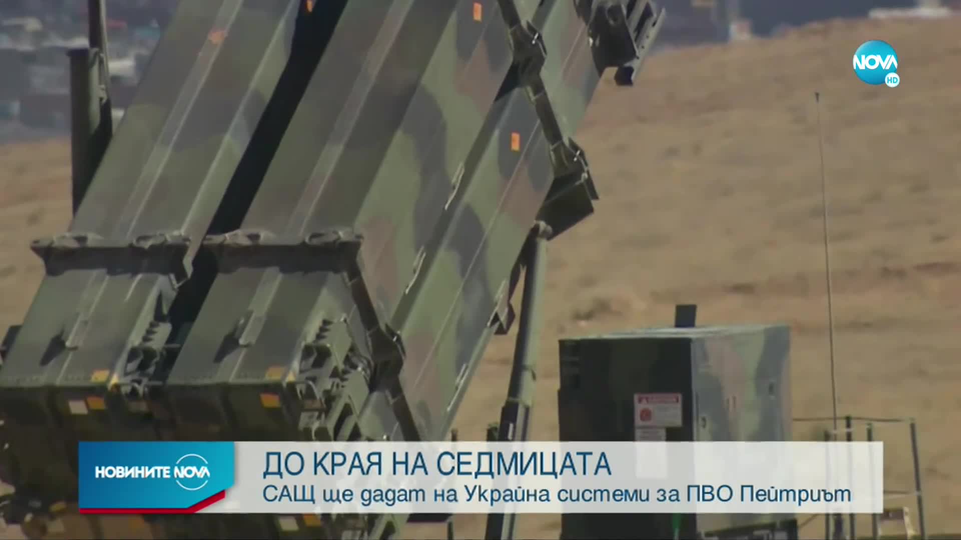 САЩ ще дадат на Украйна системи за ПВО „Пейтриът”