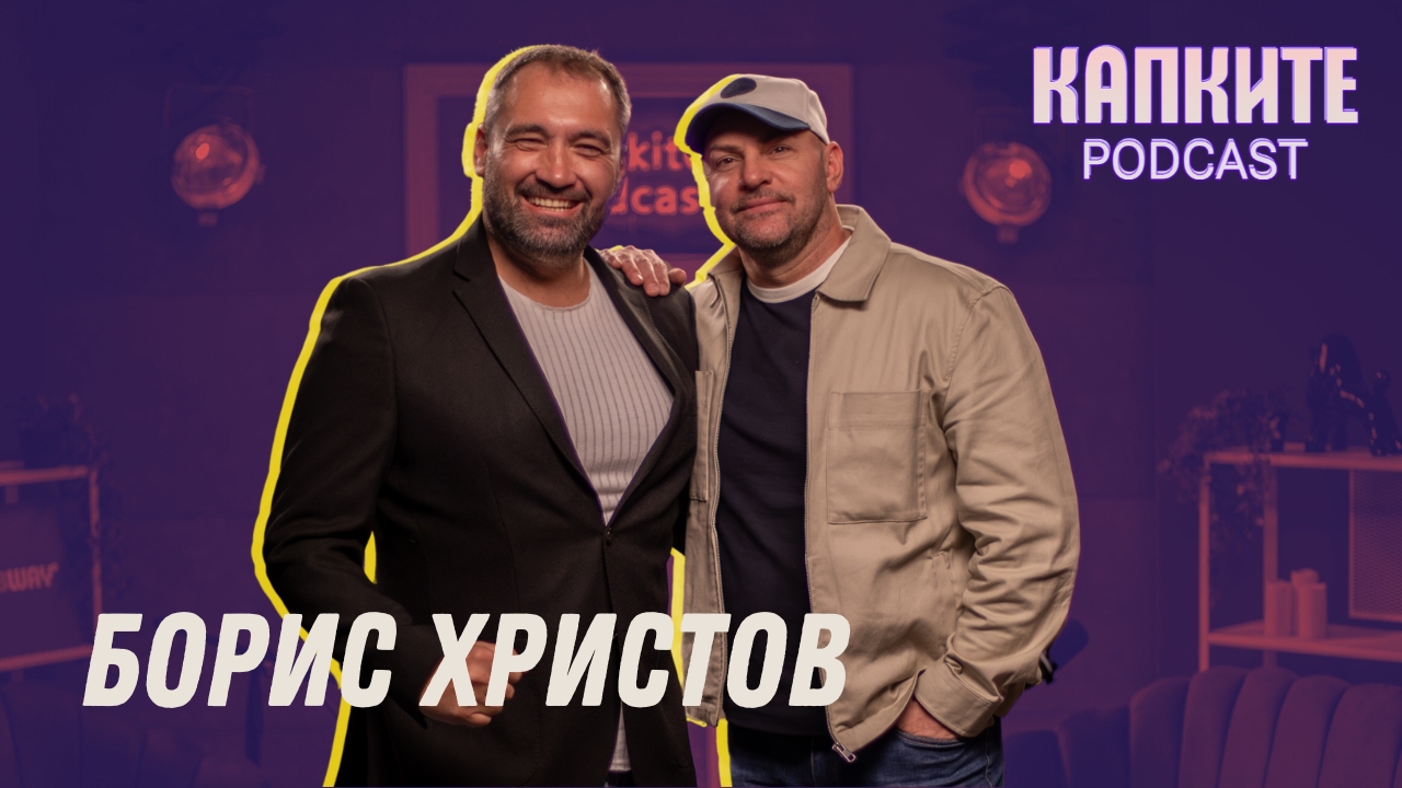 Борис Христов: Не стоя мирно пред журито! | Капките Podcast