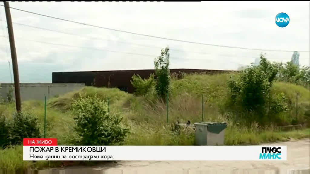 Голям пожар избухна в бившия завод „Кремиковци”