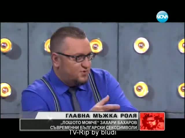 Лошото момче Захари Бахаров
