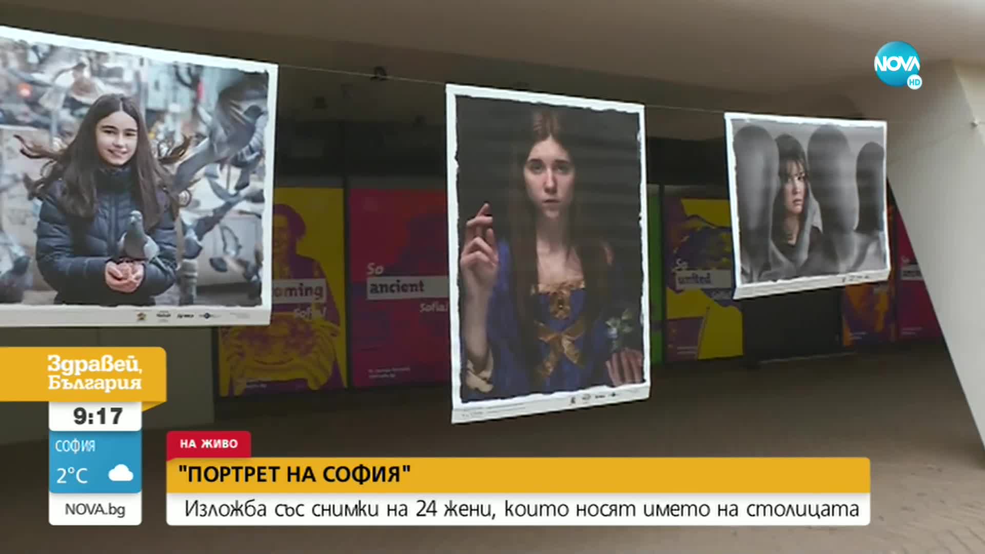 Изложба със снимки на 24 жени, които носят името нa София