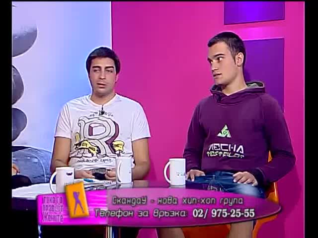 Скандау - Bbt ( част 3 ) 