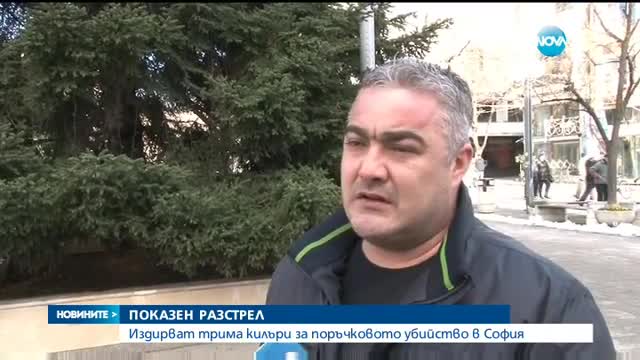 Разстрелът в София: Кой е убитият и как килърите замитат следите си?