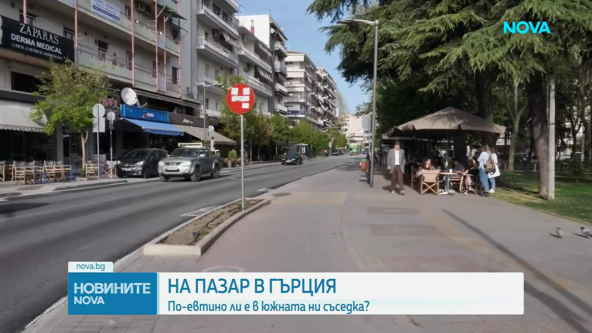 България или Гърция - къде пазарът излиза по-евтино