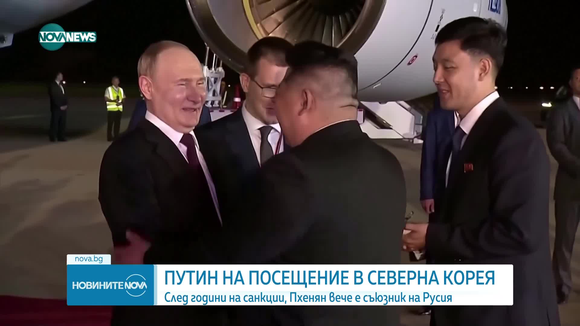 Путин пристигна в Северна Корея